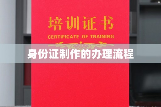 乃东身份证制作的办理流程
