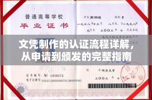 顺河文凭制作的认证流程详解，从申请到颁发的完整指南